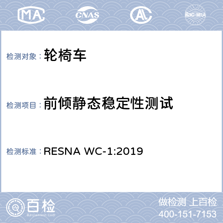 前傾靜態穩定性測試 輪椅車的要求及測試方法（包括代步車） RESNA WC-1:2019 section1,8