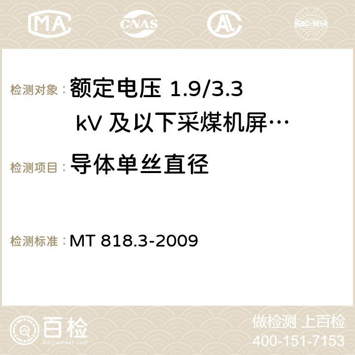 导体单丝直径 煤矿用电缆 第3部分：额定电压 1.9/3.3kV及以下采煤机屏蔽监视加强型软电缆 MT 818.3-2009 5