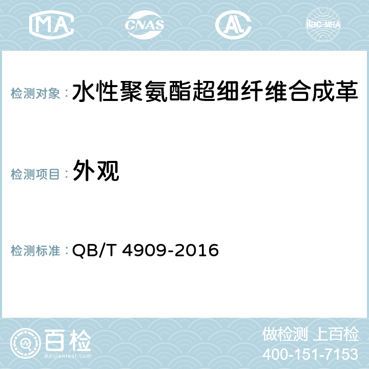 外观 水性聚氨酯超细纤维合成革 QB/T 4909-2016 5.4