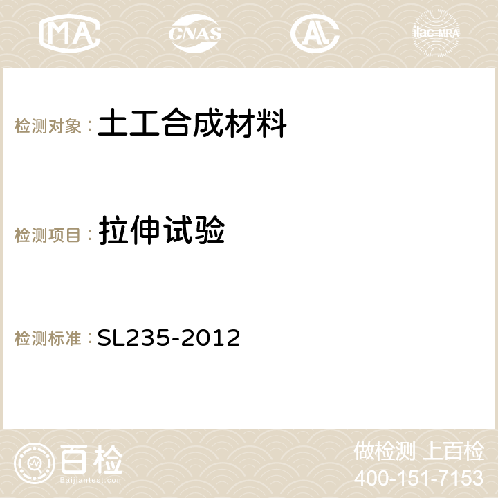 拉伸试验 SL 235-2012 土工合成材料测试规程(附条文说明)