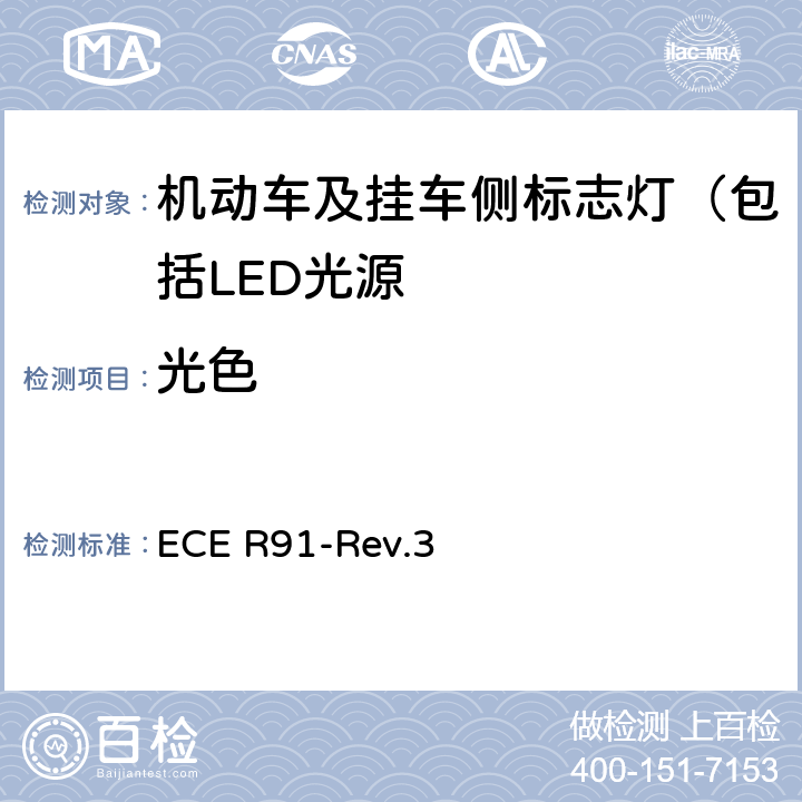 光色 关于批准机动车及其挂车侧标志灯的统一规定 ECE R91-Rev.3 8
