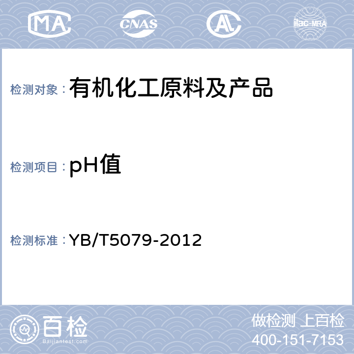 pH值 《粗酚》 YB/T5079-2012 4.6