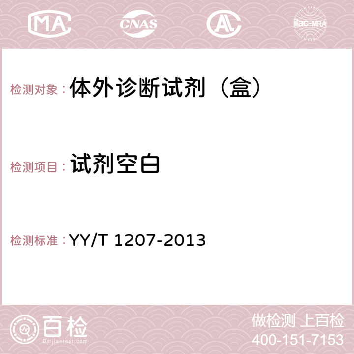 试剂空白 YY/T 1207-2013 尿酸测定试剂盒(尿酸酶过氧化物酶偶联法)