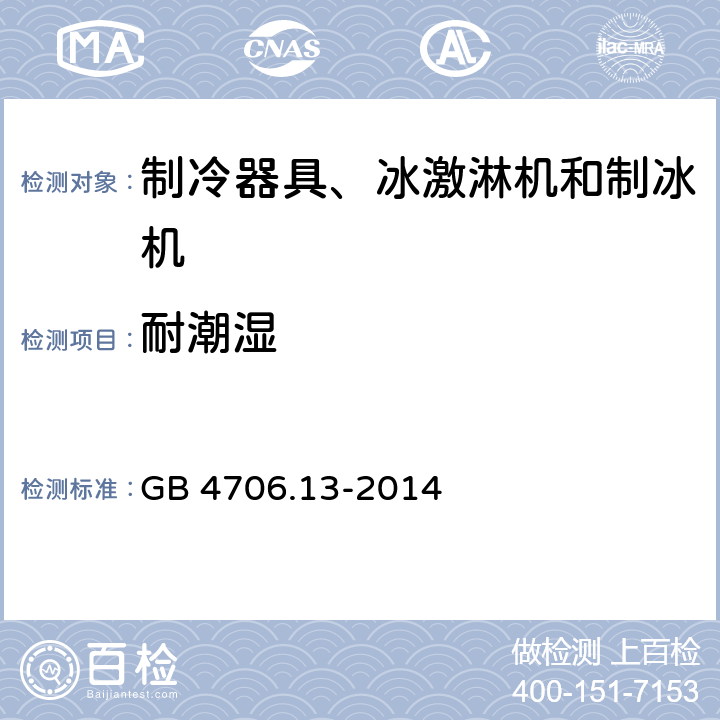 耐潮湿 家用和类似用途电器的安全 制冷器具、冰淇淋机和制冰机的特殊要求 GB 4706.13-2014 15