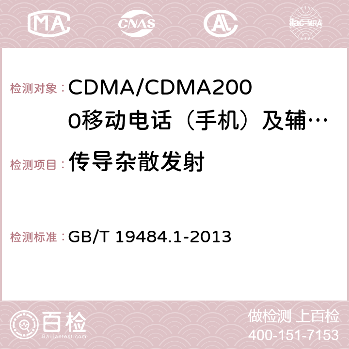 传导杂散发射 800MHz/2GHz cdma2000数字蜂窝移动通信系统的电磁兼容性要求和测量方法 第1部分：用户设备及其辅助设备 GB/T 19484.1-2013 8.2