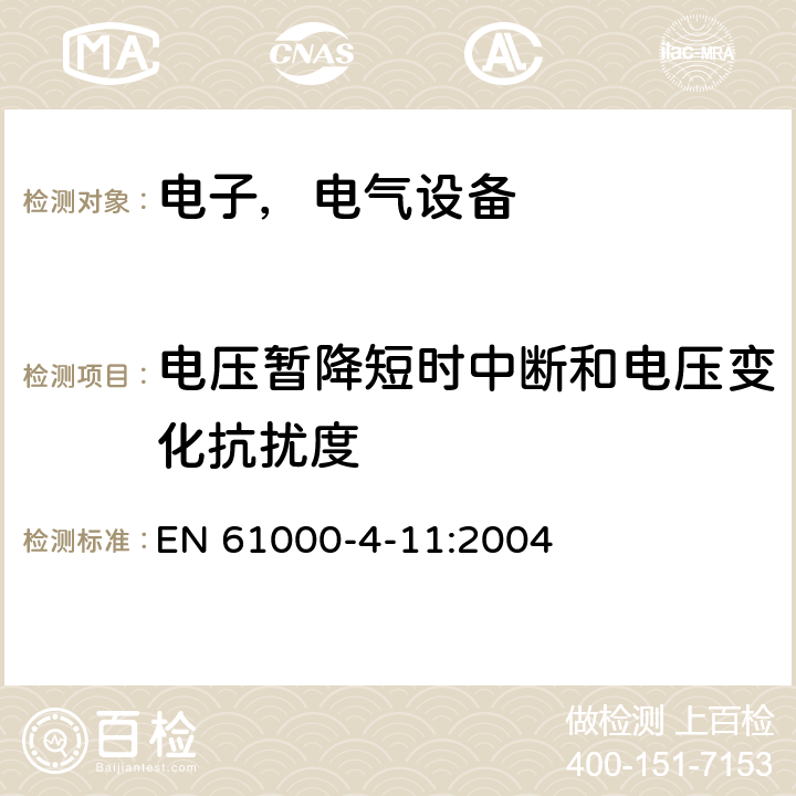 电压暂降短时中断和电压变化抗扰度 电磁兼容试验和测量技术 电压暂降短时中断和电压变化抗扰度试验 EN 61000-4-11:2004 5.0