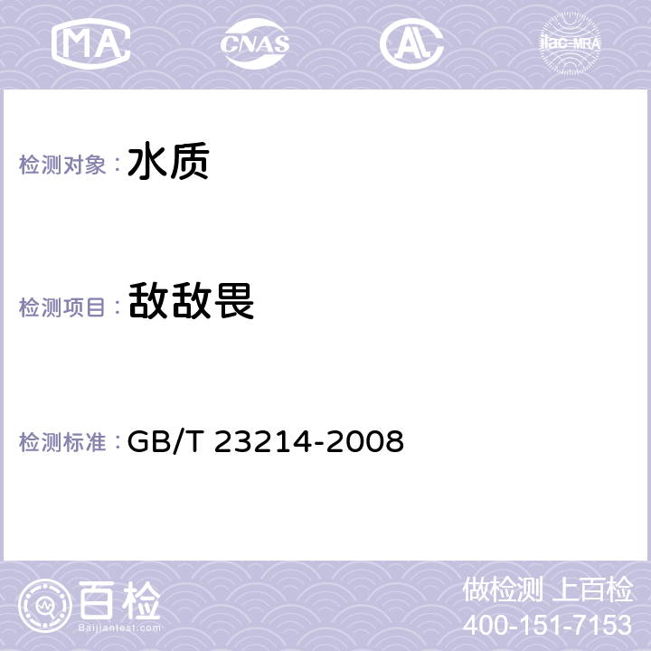 敵敵畏 飲用水中450種農藥及相關化學品殘留量的測定 液相色譜串聯質譜法 GB/T 23214-2008