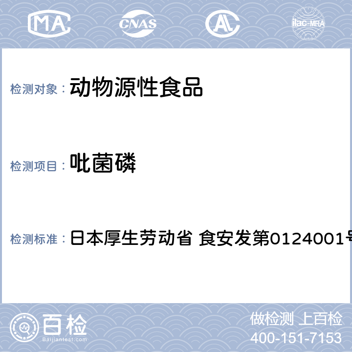 吡菌磷 食品中农药残留、饲料添加剂及兽药的检测方法 GC/MS多农残一齐分析法（畜水产品） 日本厚生劳动省 食安发第0124001号