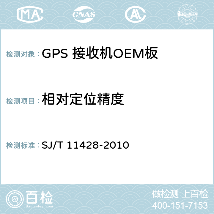 相对定位精度 SJ/T 11428-2010 GPS接收机OEM板性能要求及测试方法