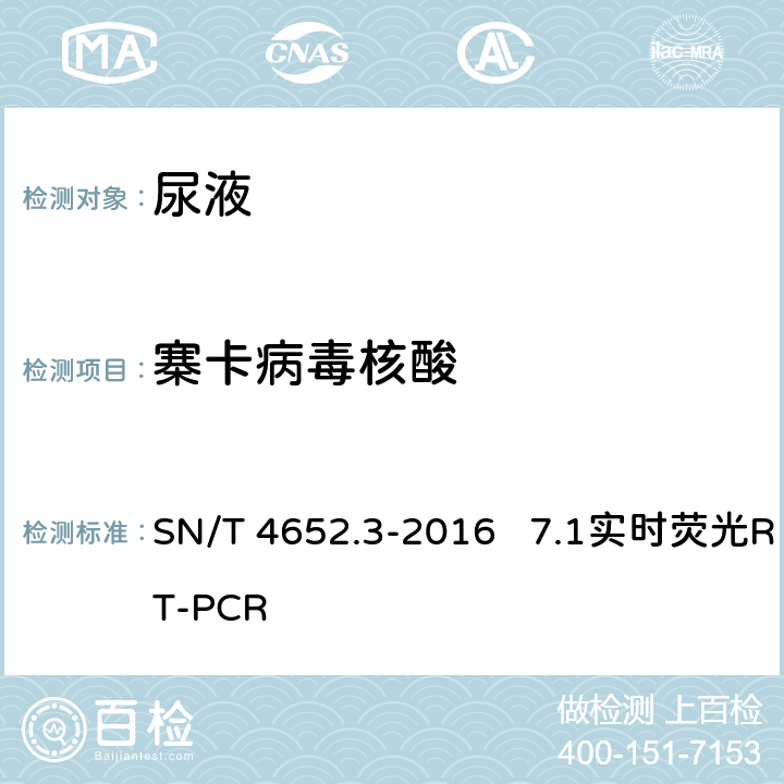 寨卡病毒核酸 《国境口岸寨卡病毒病防控技术规范 第3部分:实验室检测》 SN/T 4652.3-2016 7.1实时荧光RT-PCR