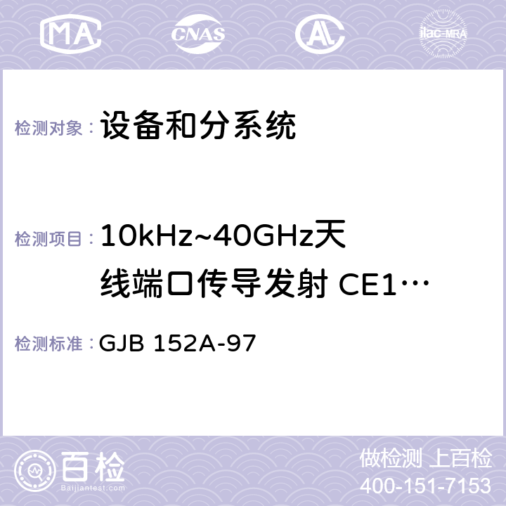 10kHz~40GHz天线端口传导发射 CE106 军用设备和分系统电磁发射和敏感度测量 GJB 152A-97 方法 CE106