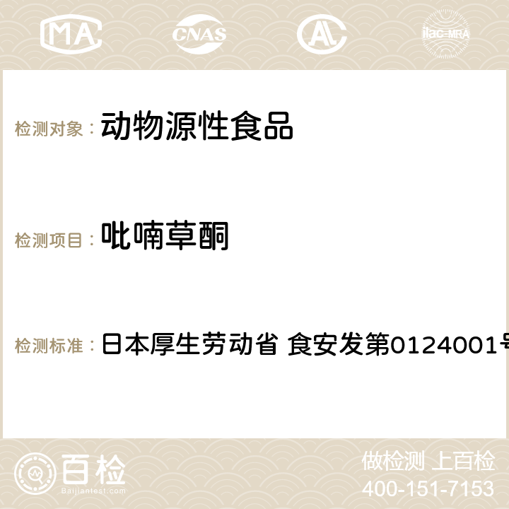 吡喃草酮 食品中农药残留、饲料添加剂及兽药的检测方法 LC/MS多农残一齐分析法Ⅰ（畜水产品） 日本厚生劳动省 食安发第0124001号