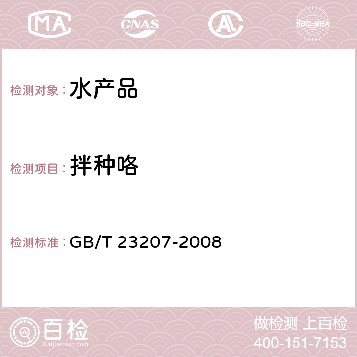 拌种咯 河豚鱼、鳗鱼和对虾中485种农药及相关化学品残留量的测定 气相色谱-质谱法 GB/T 23207-2008