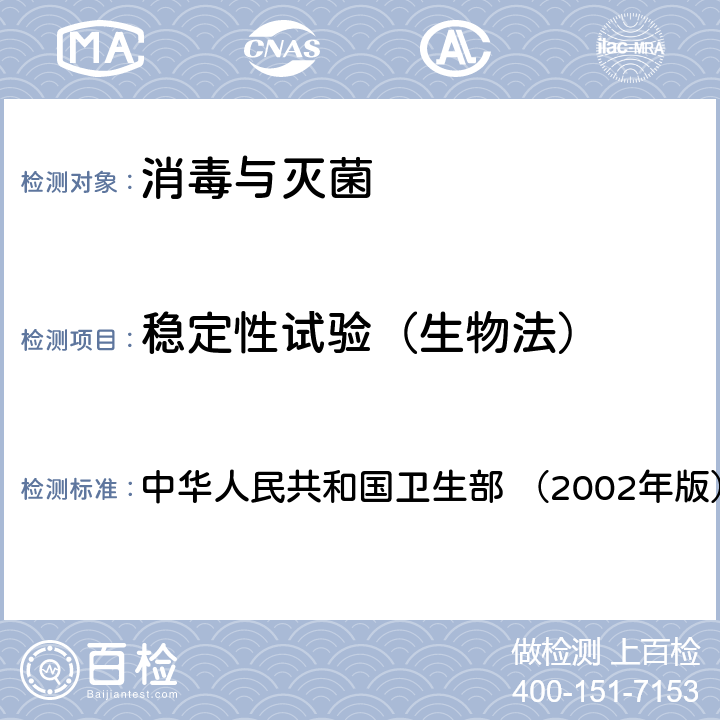 稳定性试验（生物法） 《消毒技术规范》 中华人民共和国卫生部 （2002年版） 1.4.1.5