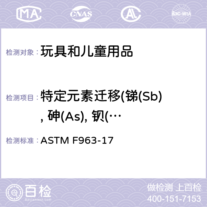特定元素迁移(锑(Sb), 砷(As), 钡(Ba), 镉(Cd), 铬(Cr), 铅(Pb), 汞(Hg), 硒(Se)) ASTM F963-17 标准消费品安全规范 玩具安全  4.3.5.1 (2) & 4.3.5.2 (2) (b) & 8.3