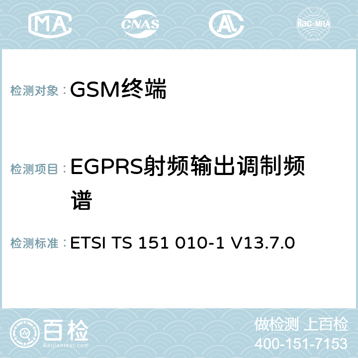 EGPRS射频输出调制频谱 数字蜂窝通信系统（第2+阶段）（GSM）；移动站（MS）一致性规范； 第1部分：一致性规范 ETSI TS 151 010-1 V13.7.0 13.4/13.16.3/13.17.4