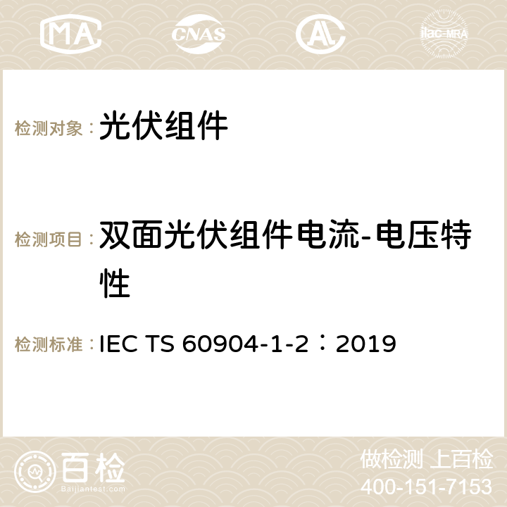 双面光伏组件电流-电压特性 光伏器件： 第1-2部分：双面光伏器件电流-电压特性测试 IEC TS 60904-1-2：2019 6