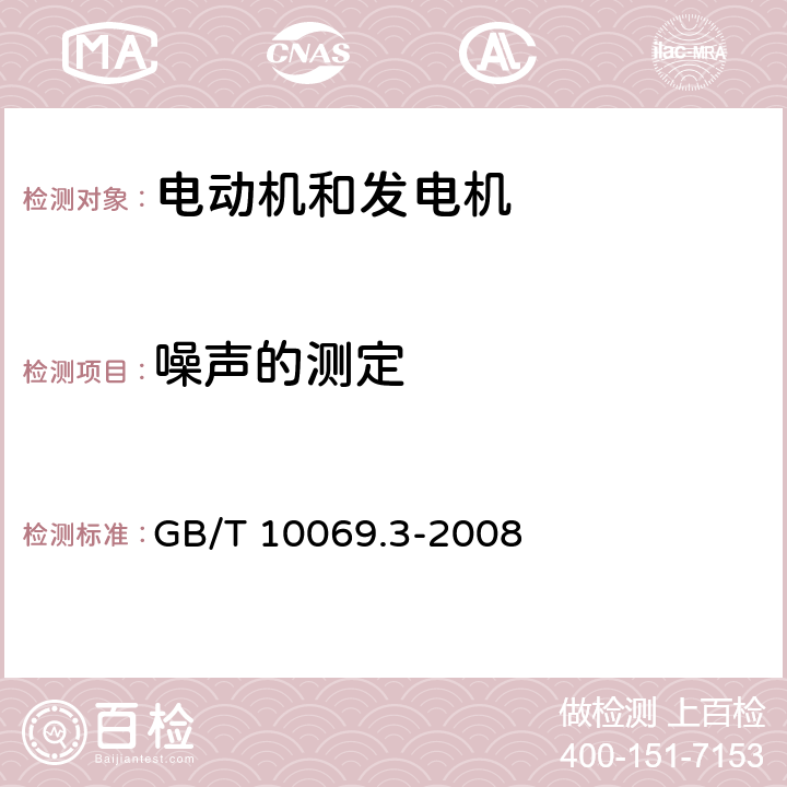 噪声的测定 《旋转电机噪声测定方法及限值 第3 部分 噪声限值》 GB/T 10069.3-2008