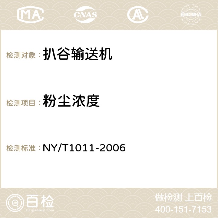 粉尘浓度 扒谷输送机质量评价规范 NY/T1011-2006 7.4.1.5