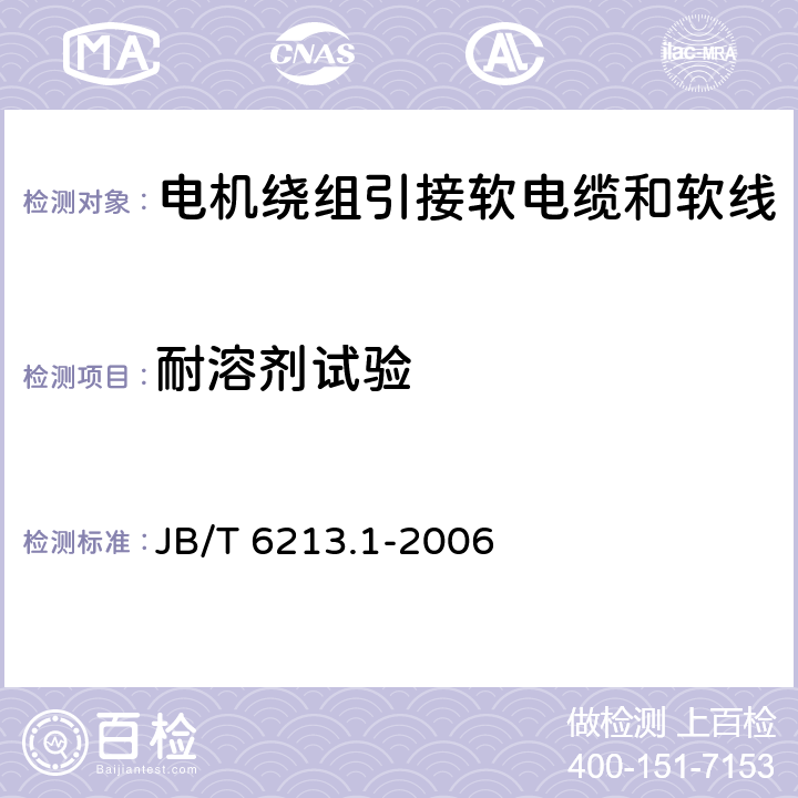 耐溶剂试验 电机绕组引接软电缆和软线 第1部分：一般规定  JB/T 6213.1-2006 6.8