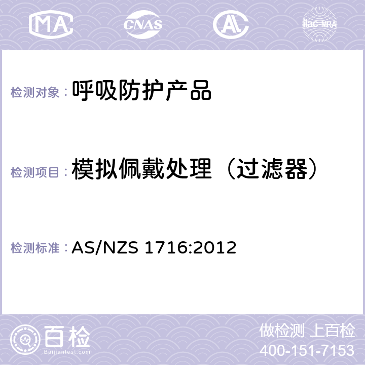 模拟佩戴处理（过滤器） 呼吸保护装置 AS/NZS 1716:2012 4.3.3