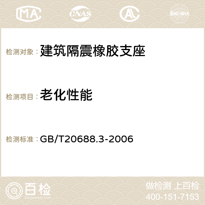 老化性能 橡胶支座 第3部份：建筑隔震橡胶支座 GB/T20688.3-2006 6.4.1