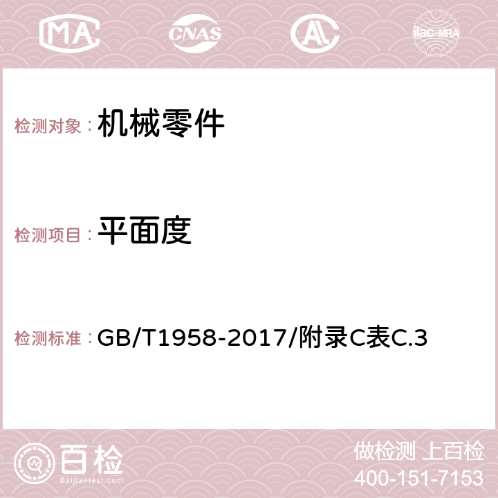 平面度 产品几何技术规范（GPS) 几何公差 检测与验证 GB/T1958-2017/附录C表C.3