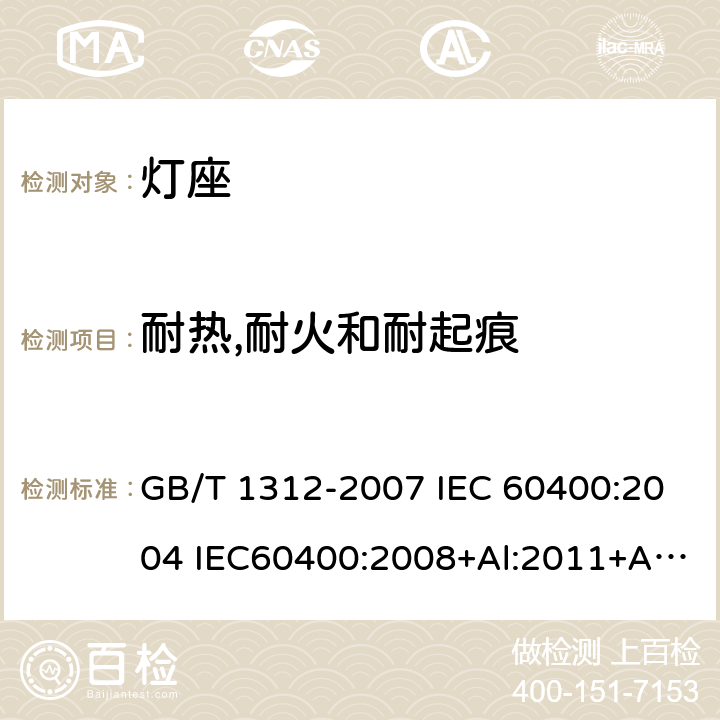 耐热,耐火和耐起痕 管形荧光灯灯座和启动器座 GB/T 1312-2007 IEC 60400:2004 IEC60400:2008+Al:2011+A2:2014 17