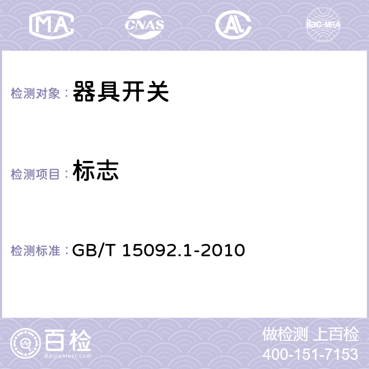 標志 器具開關 第1部分：通用要求 GB/T 15092.1-2010 8