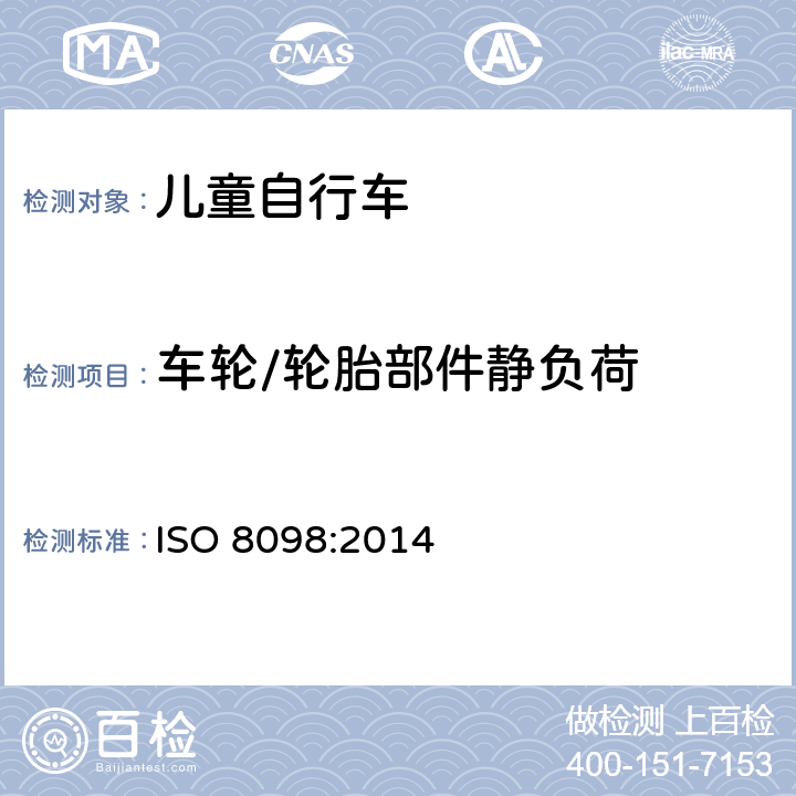 车轮/轮胎部件静负荷 儿童自行车安全要求 ISO 8098:2014 4.11.3