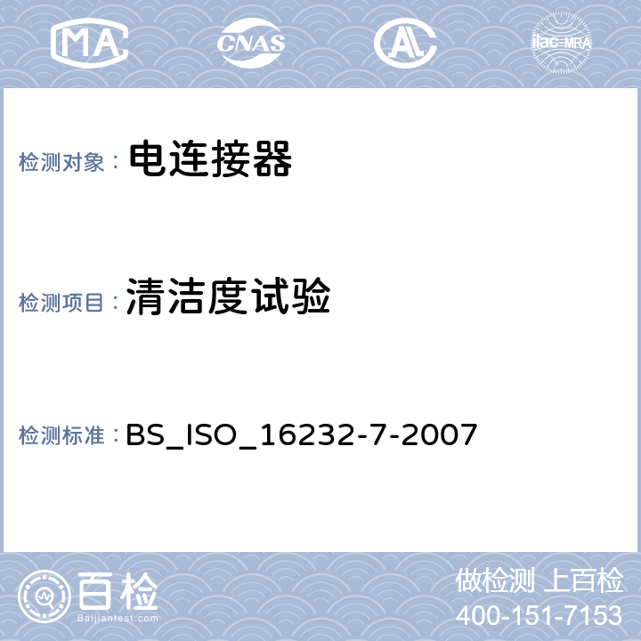 清洁度试验 道路车辆-流体回路元件的清洁 第7部分：显微分析法测定粒子的大小和总数 BS_ISO_16232-7-2007