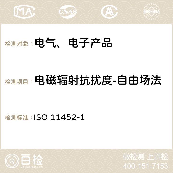 电磁辐射抗扰度-自由场法 道路车辆 电气/电子部件对窄带辐射电磁能的抗扰性试验方法 第1部分：一般规定 ISO 11452-1:2015