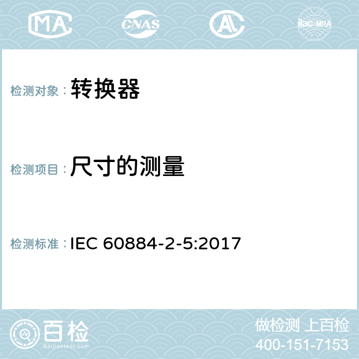 尺寸的测量 家用和类似用途插头插座 第2-5部分：转换器的特殊要求 IEC 60884-2-5:2017 9