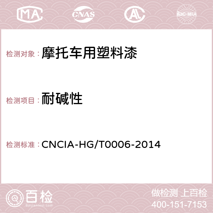 耐碱性 摩托车用塑料漆 CNCIA-HG/T0006-2014 5.16