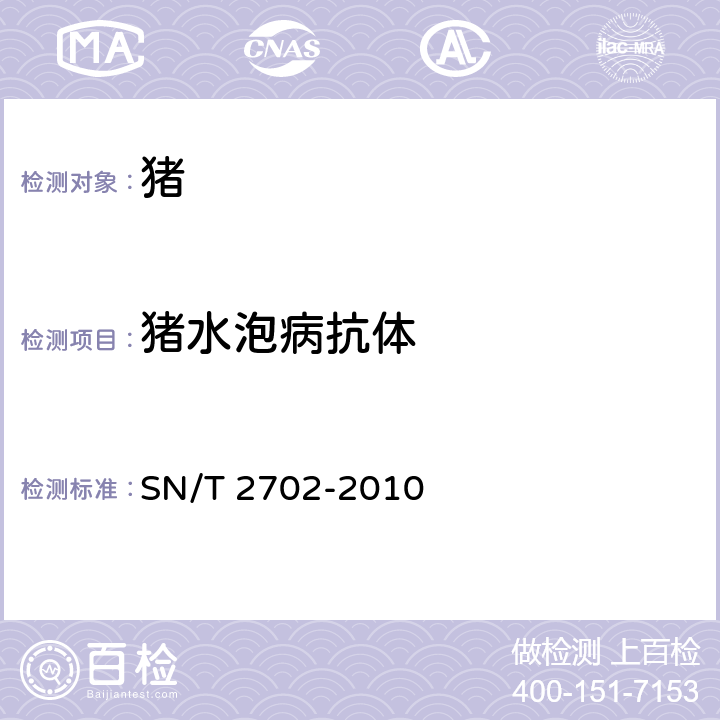 猪水泡病抗体 猪水泡病检疫技术规范 SN/T 2702-2010 5.5