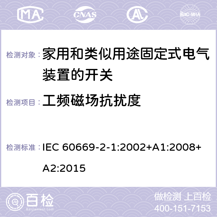 工频磁场抗扰度 家用和类似用途固定式电气装置的开关 第2-1部分:电子开关的特殊要求 IEC 60669-2-1:2002+A1:2008+A2:2015 26