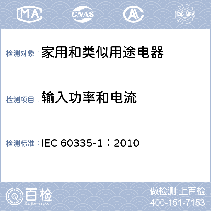 输入功率和电流 家用和类似用途电器的安全 第一部分：通用要求 IEC 60335-1：2010 10
