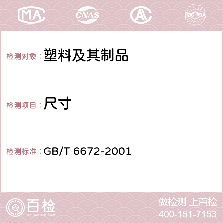 尺寸 塑料薄膜和薄片厚度测定 机械测量法 GB/T 6672-2001