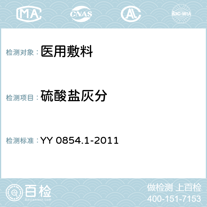 硫酸盐灰分 全棉非织造布外科敷料性能要求 第1部分：敷料生产用非织造布 YY 0854.1-2011 8.7