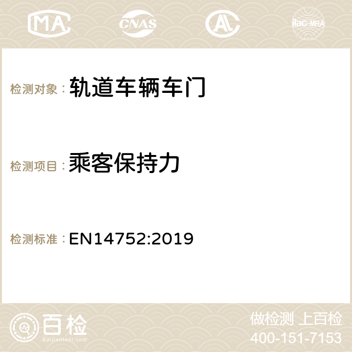 乘客保持力 EN 14752:2019 铁路应用-铁路车辆的车身侧门系统 EN14752:2019 4.2.1.1