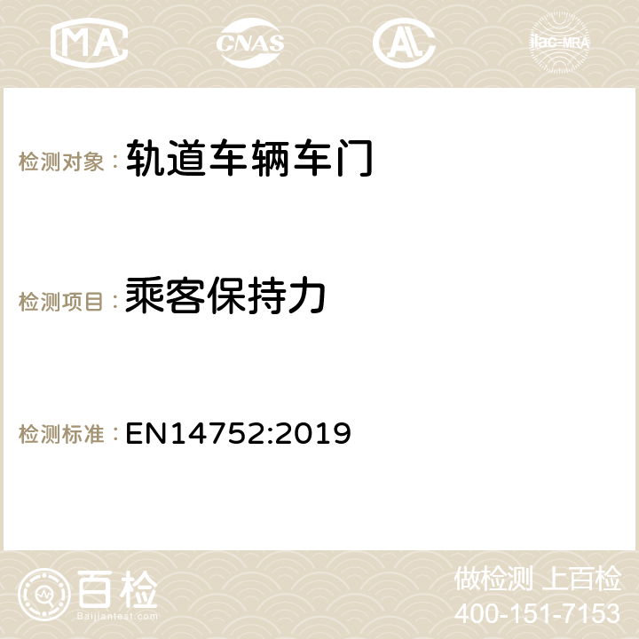 乘客保持力 铁路应用-铁路车辆的车身侧门系统 EN14752:2019 4.2.1.1