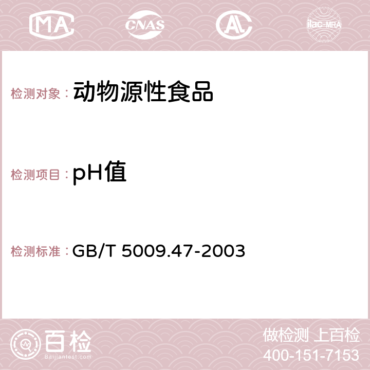 pH值 蛋与蛋制品卫生标准的分析方法 GB/T 5009.47-2003 第20.1条