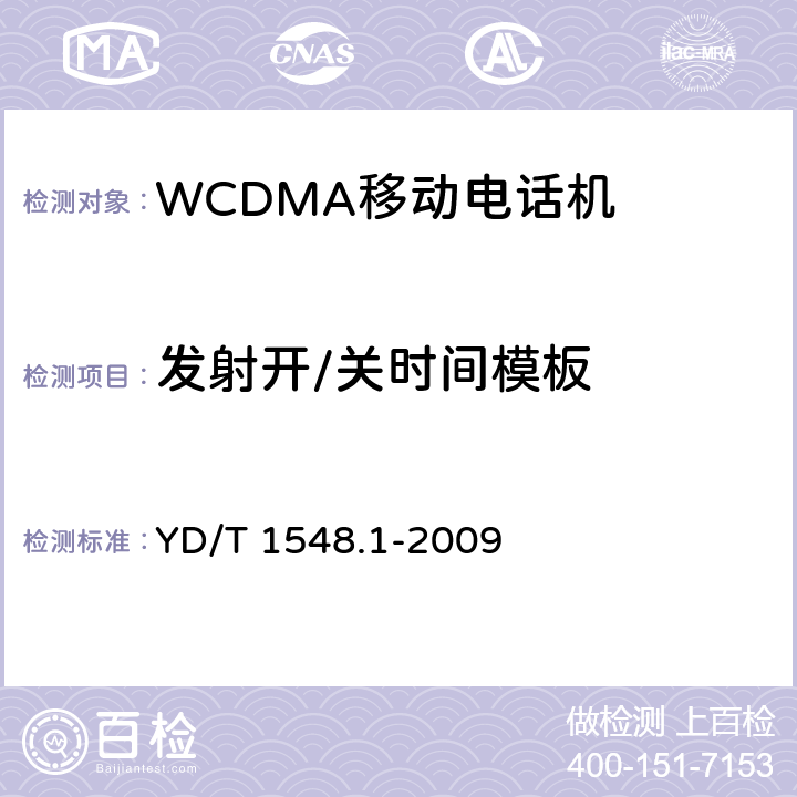 发射开/关时间模板 2GHz WCDMA 数字蜂窝移动通信网终端设备测试方法（第三阶段）第1部分：基本功能、业务和性能测试 YD/T 1548.1-2009