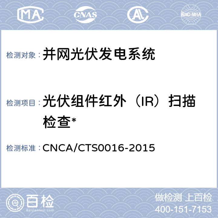 光伏组件红外（IR）扫描检查* CNCA/CTS 0016-20 并网光伏电站性能检测与质量评估技术规范 CNCA/CTS0016-2015 9.2