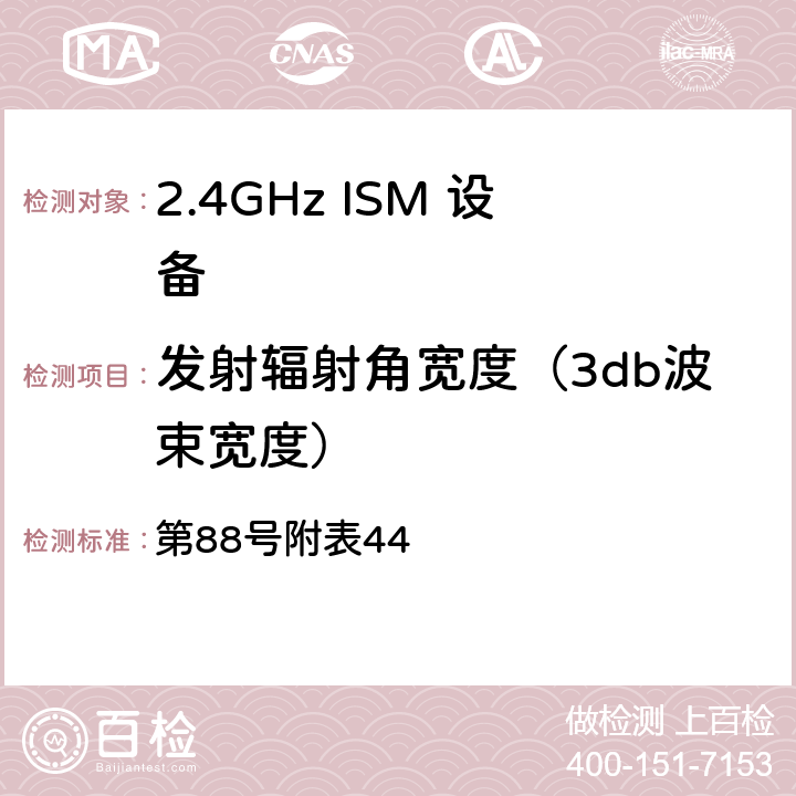 发射辐射角宽度（3db波束宽度） 总务省告示 第88号附表44