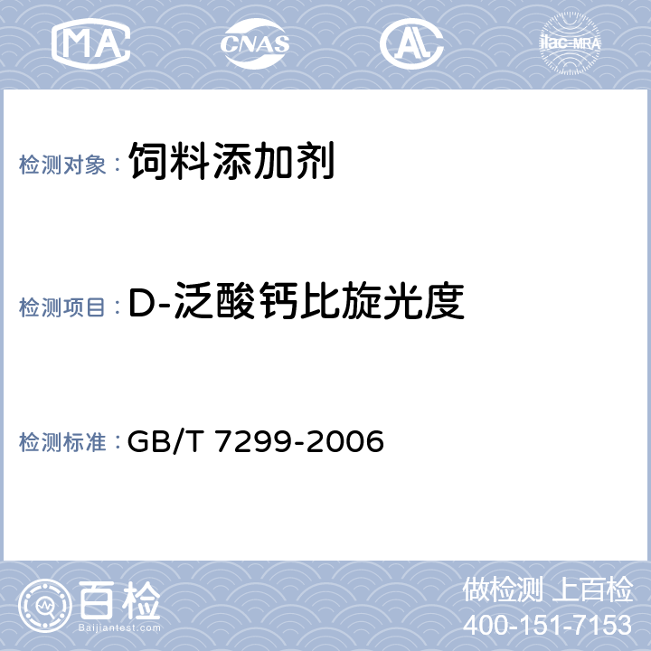 D-泛酸钙比旋光度 GB/T 7299-2006 饲料添加剂 D-泛酸钙