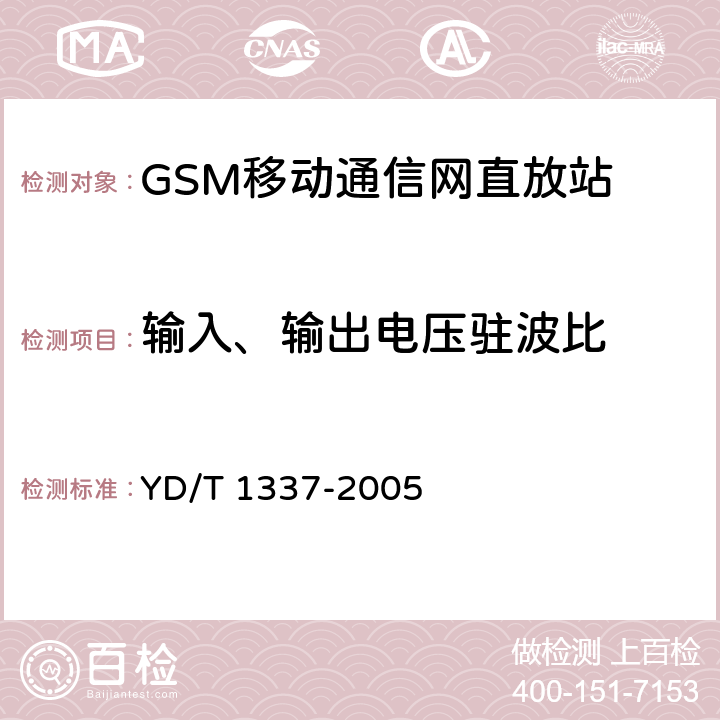 输入、输出电压驻波比 900/1800MHz TDMA数字蜂窝移动通信网直放站技术要求和测试方法 YD/T 1337-2005 6.9.3