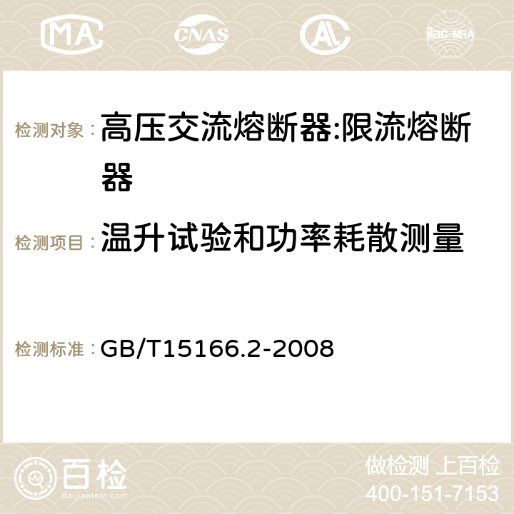 温升试验和功率耗散测量 高压交流熔断器-第2部分：限流熔断器 GB/T15166.2-2008 6.5