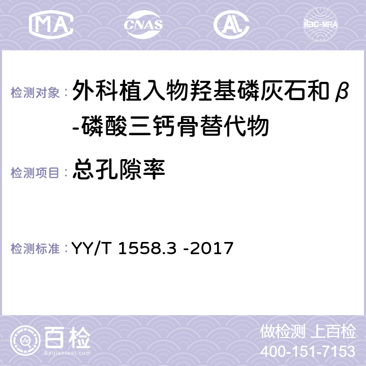 总孔隙率 外科植入物 磷酸钙 第3部分：羟基磷灰石和β-磷酸三钙骨替代物 YY/T 1558.3 -2017 4.4.1