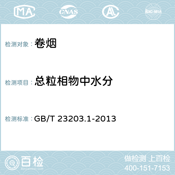 总粒相物中水分 卷烟 总粒相物中水分的测定 第一部分：气相色谱法 GB/T 23203.1-2013